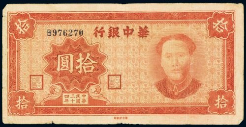 民国三十四年（1945年）华中银行拾圆
