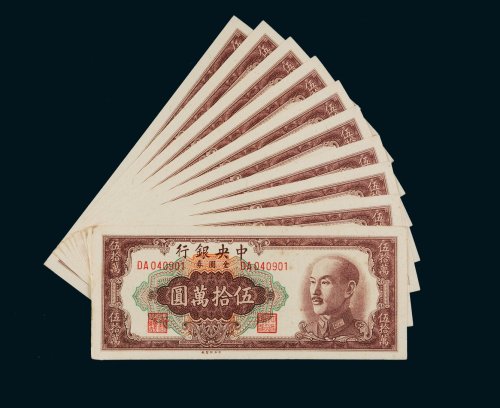 1949年中央银行金圆券伍拾万圆十枚连号