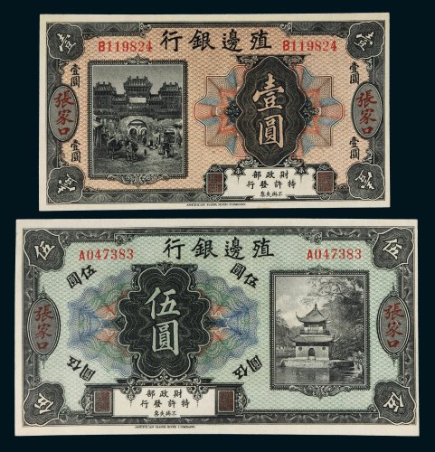殖边银行张家口壹圆、伍圆各一枚