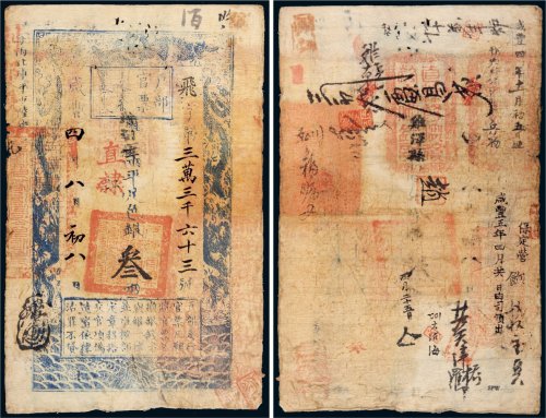 咸丰四年（1854年）户部官票叁两
