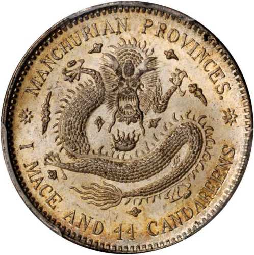 东三省造宣统元宝一钱四分四厘普通 PCGS MS 65