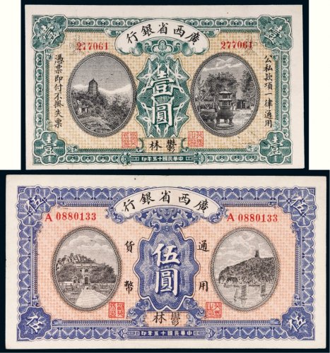 民国十五年（1926年）广西省银行郁林壹圆、伍圆各一枚