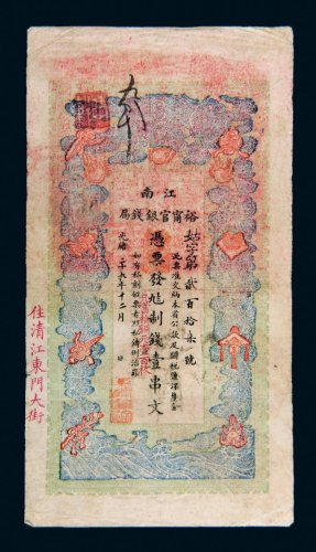 光绪二十九年（1903年）江南裕宁官银钱局壹串文
