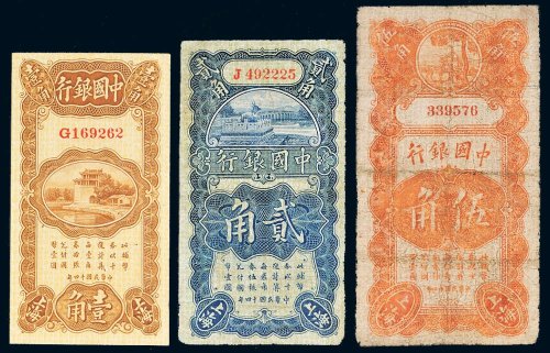 民国十四年（1925年）中国银行上海壹角、贰角、伍角各一枚