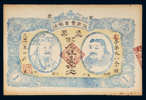 民国十二年（1923年）甘肃陇南实业银号壹仟文