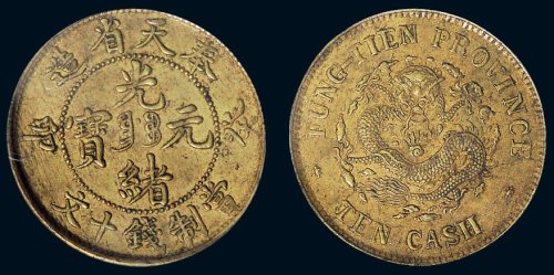 癸卯（1903年）奉天省造光绪元宝当制钱十文