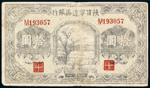 民国三十年（1941年）陕甘宁边区银行拾圆