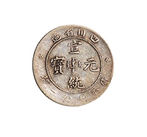 四川省造小银币一组四枚
