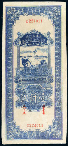 民国三十五年（1946年）陕甘宁边区贸易公司商业流通券壹仟圆
