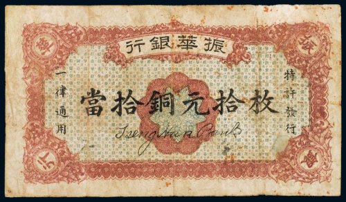 民国十二年（1923年）振华银行当拾铜元（十枚）