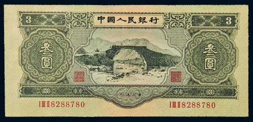 第二版人民币1953年叁圆