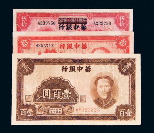 民国华中银行纸币一组三枚