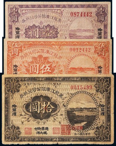 民国八年（1919年）黑龙江广信公司兑换券哈尔滨壹圆、伍圆、拾圆各一枚