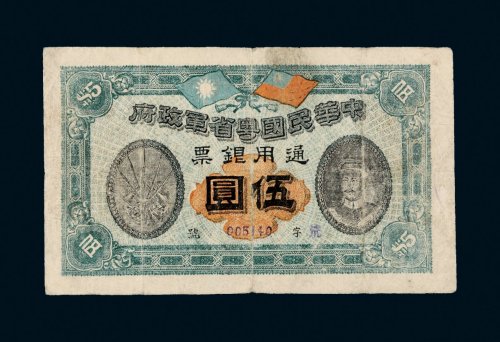 民国元年（1912年）中华民国粤省军政府通用银票伍圆