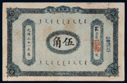 光绪三十一年（1905年）奉天官银号银元票伍角