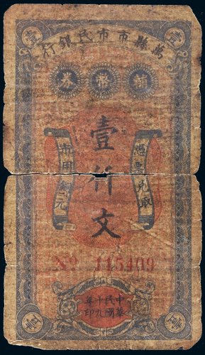 民国十九年（1930年）万县市市民银行壹仟文