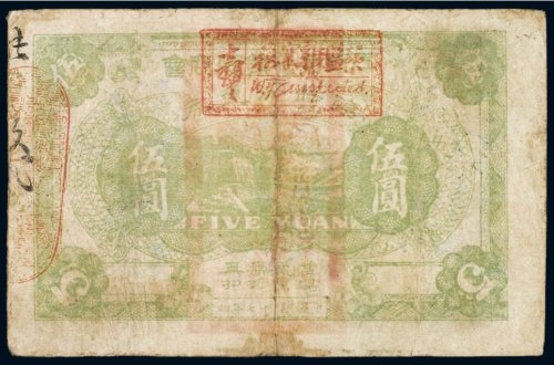 民国十七年（1928年）江西景德镇总商会临时流通券伍圆
