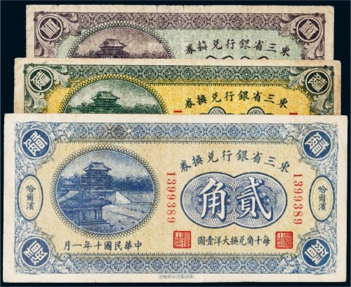 民国十年（1921年）东三省银行兑换券哈尔滨纸币一组三枚