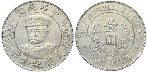 1912年黎元洪像（有帽）中华民国开国纪念币壹圆银币（LM43）