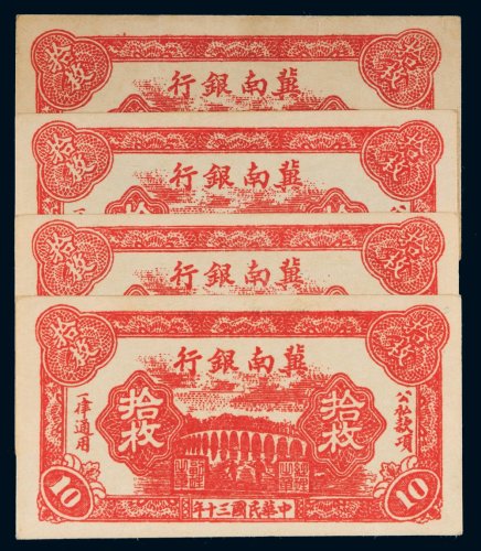 民国三十年（1941年）冀南银行拾枚一组四枚