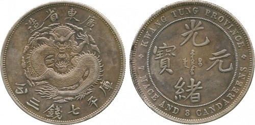 广东省造七三反版七钱三分普通 PCGS MS 61