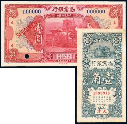 民国劝业银行纸币一组二枚
