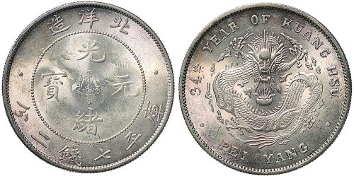 三十四年（1908年)北洋造光绪元宝七钱二分银币