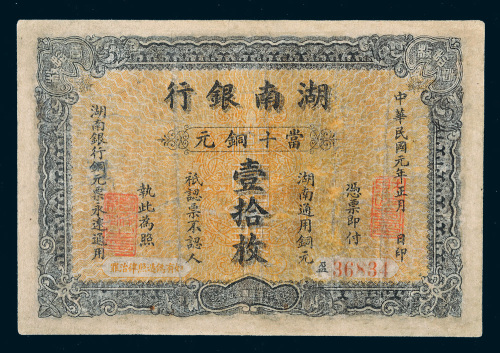民国元年（1912）湖南银行当十铜元票壹拾枚