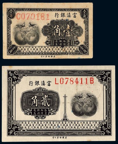 富滇银行壹角、贰角各一枚