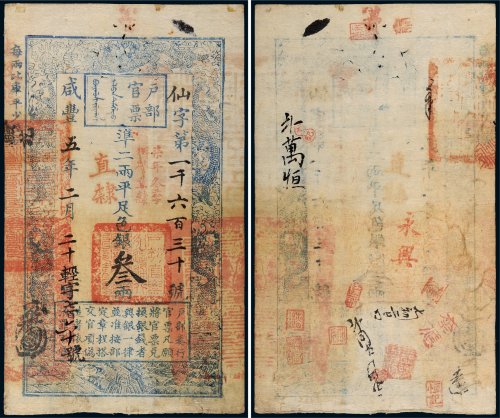咸丰五年（1855年）户部官票叁两