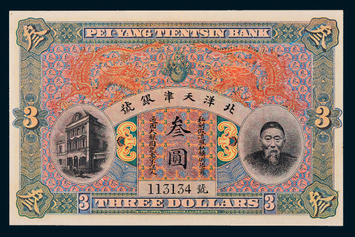 北洋天津银号李鸿章像叁圆