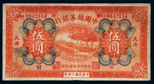 民国十四年（1925年）中国丝茶银行天津伍圆