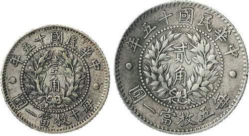 民国十五年（1926年）龙凤壹角、贰角银币（LM82、83）各一枚