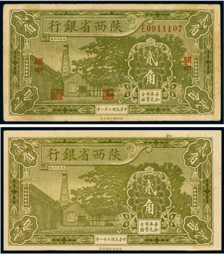民国二十一年（1932年）陕西省银行贰角（二枚）