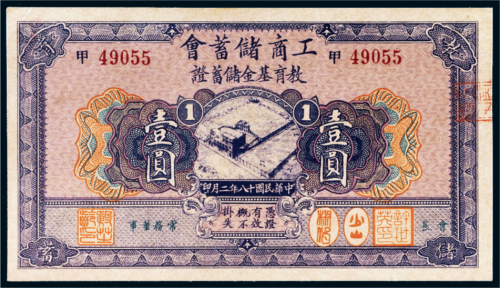 民国十八年（1929年）工商储蓄会教育基金储蓄证壹圆