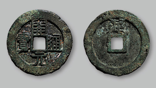 开元通宝背“渑”