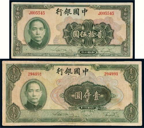 民国中国银行纸币一组二枚