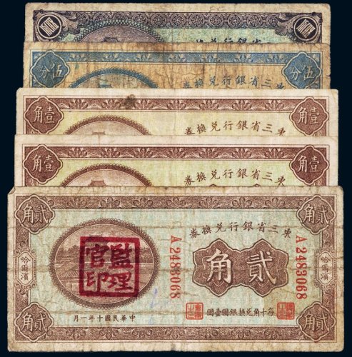 民国东三省银行兑换券哈尔滨纸币（一组五枚）