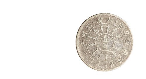 大清光绪二十三年（1897年）北洋机器局造壹圆银币（LM444）