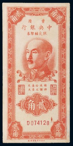 1949年中央银行银元辅币券重庆贰角