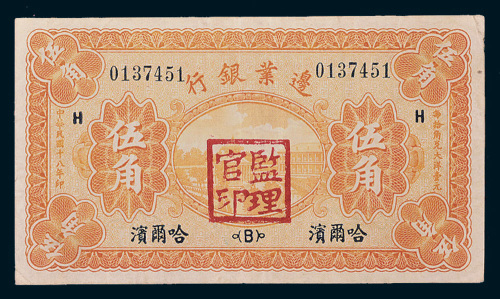 民国十八年（1929年）边业银行哈尔滨伍角