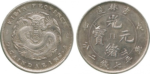 吉林省造戊申七钱二分数字 PCGS AU Details