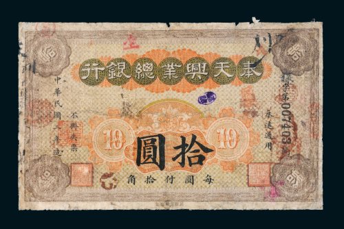 民国二年（1913年）奉天兴业总银行拾圆