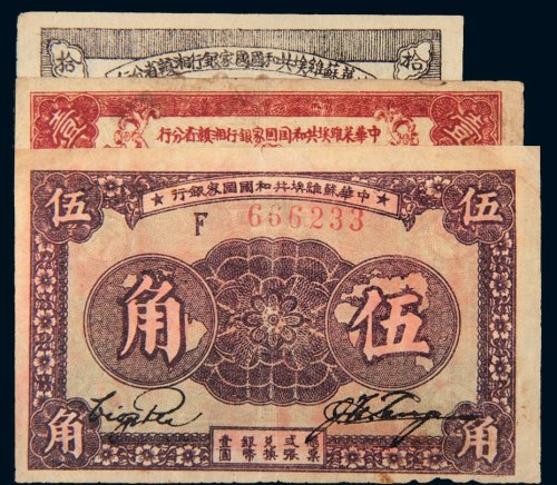中华苏维埃共和国国家银行纸币一组三枚