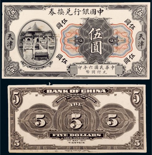 民国六年（1917年）中国银行兑换券天津伍圆单正、反试模样票各一枚