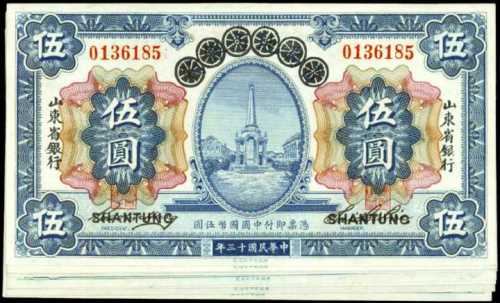 1924年山東省銀行伍圓