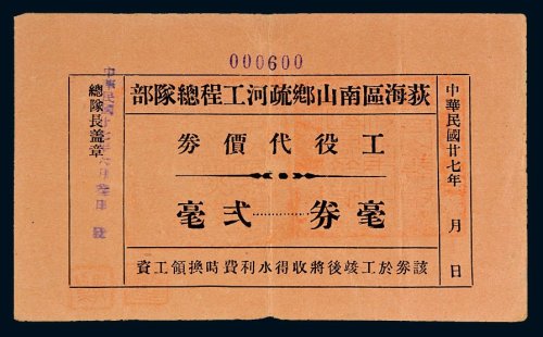 民国二十七年（1938年）荻海区南山乡疏河工程总队部工役代价券贰毫