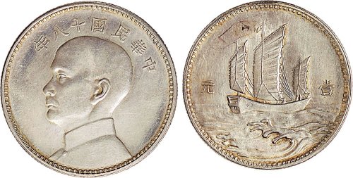 民国十八年（1929年）孙中山像壹圆银质样币（LM94）