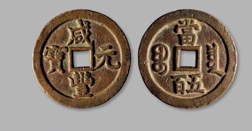 清·“咸丰元宝”背“宝泉当五百”