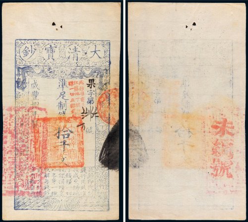 咸丰八年（1858年）大清宝钞拾千文